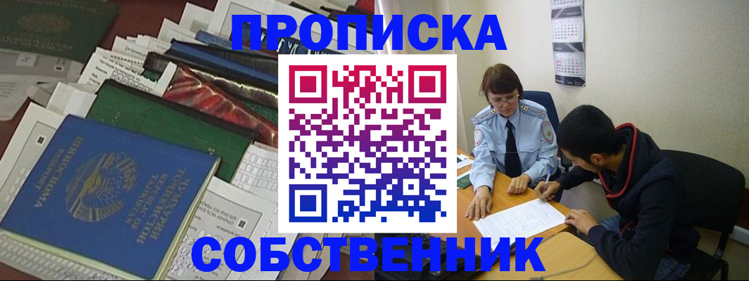 временная регистрация в квартире в Москве