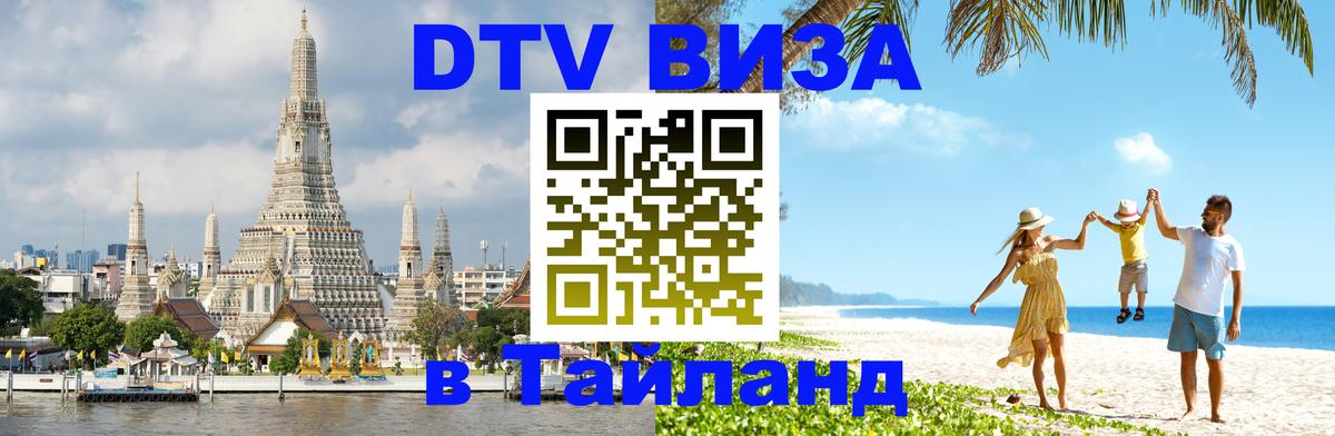 Сколько стоит виза DTV в Тайланд 