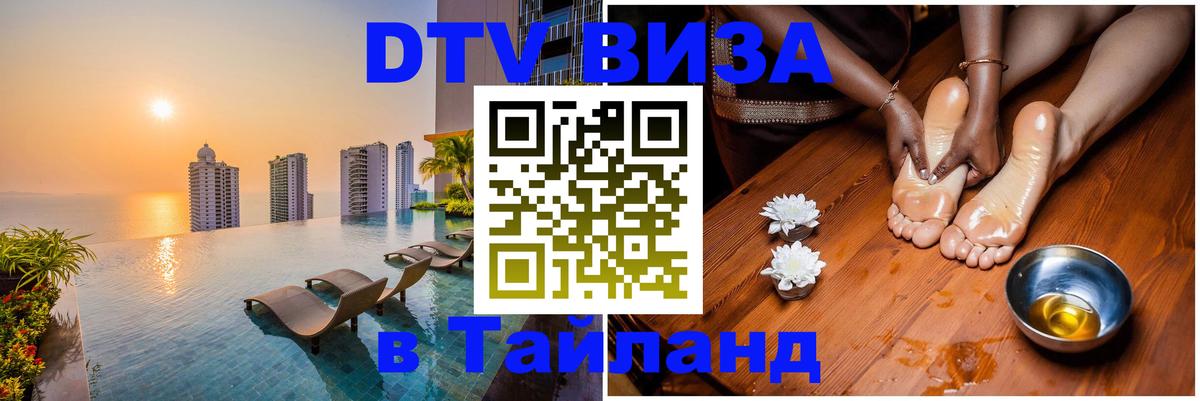 Электронная виза DTV в Тайланд 